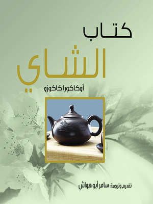 cover image of كتاب الشاي